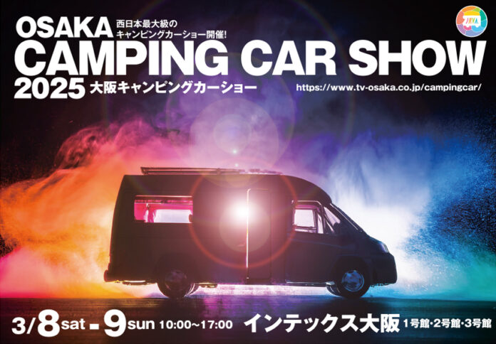 【開催間近！】「大阪キャンピングカーショー2025」過去最大規模の出展車両が集結！のメイン画像