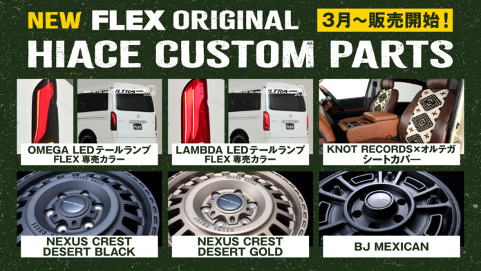 ハイエース専門店を全国展開するFLEX（フレックス）が、新作のハイエース専用オリジナルカスタムパーツ（テールランプ、ホイール、シートカバー）を2025年3月に発売のメイン画像