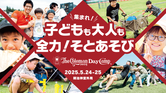 テーマは『 子どもも大人も全力！そとあそび 』、コールマン「The Coleman Day Camp 2025」を5月24日（土）～25日（日）明治神宮外苑で開催決定のメイン画像