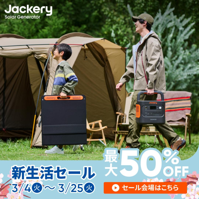 【最大50%OFF】春の新生活に最適！Jackery人気製品がお得に手に入れるチャンス！のメイン画像