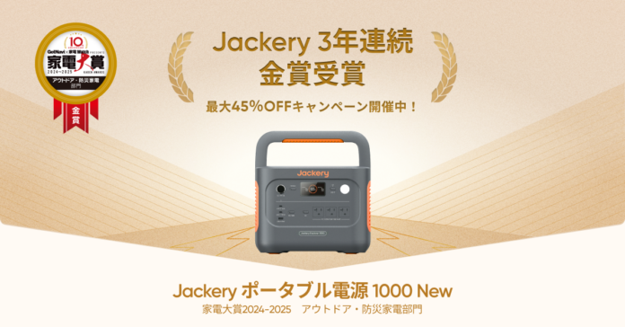 Jackery、家電大賞で3年連続「アウトドア・防災家電部門」の金賞を受賞！「Jackery ポータブル電源 1000 New」が高評価のメイン画像