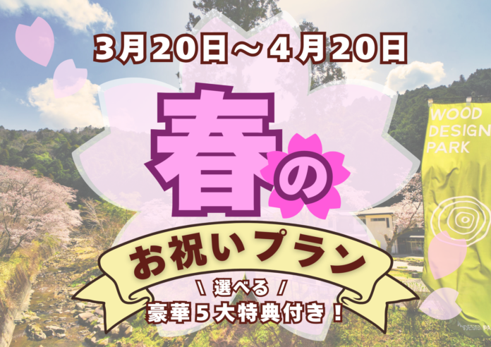 【対象者は全員!?】年代問わず楽しんでいただける春のお祝いプランが登場！３月２０日〜４月２０日の１ヶ月限定で開催！！ -ウッドデザインパーク岡崎-のメイン画像