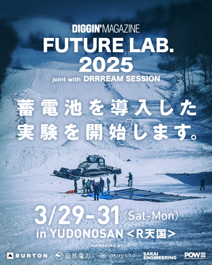 太陽光発電でロープトーを動かすチャレンジに蓄電池を導入DRRREAM SESSION with FUTURE LAB.3月29日〜31日　湯殿山スキー場にて開催のメイン画像