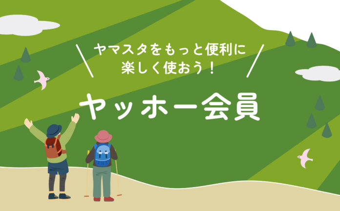 山のスタンプラリーアプリ(R)ヤマスタが大幅アップデート 無料のオフライン対応地図機能を追加し、サブスク「ヤッホー会員」をスタート！のメイン画像