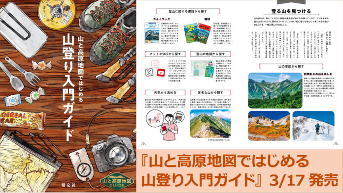 「山と高原地図ガイド」久々の最新刊は入門登山ガイドの決定版！『山と高原地図ではじめる山登り入門ガイド』3月17日より発売のメイン画像