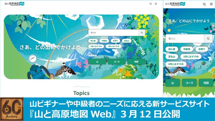 登山地図のパイオニア「山と高原地図」創刊60周年記念！「さあ、どの山にでかけよう」『山と高原地図Web』3月12日公開のメイン画像