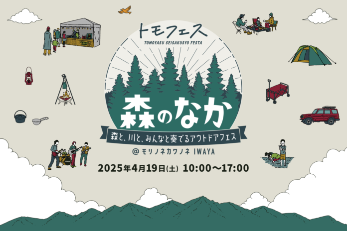 【4/19】福井県勝山市で「トモフェス 森のなか」開催！グルメやものづくり、サウナ、お買い物などが楽しめるアウトドアイベントのメイン画像