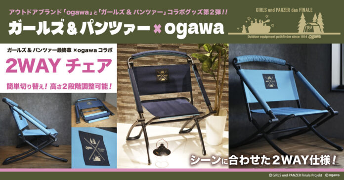 「ガールズ&パンツァー 最終章」×「ogawa」コラボ商品・第二弾High&Low２WAYチェア発売のお知らせのメイン画像