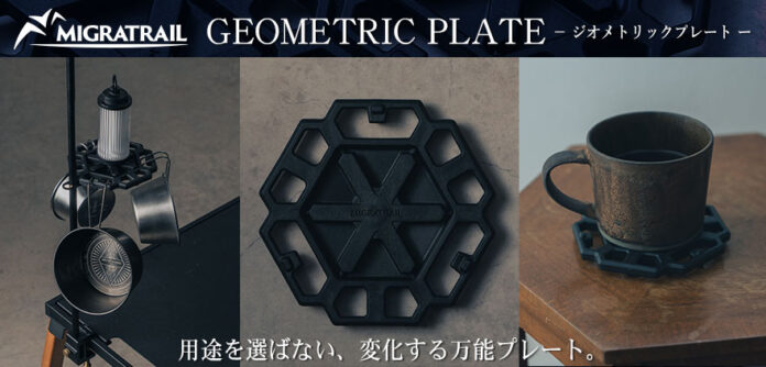 『MIGRATRAIL（ミグラトレイル）』より、用途を選ばない、変化する万能プレート【GEOMETRIC PLATE - ジオメトリックプレート】3タイプ登場！のメイン画像