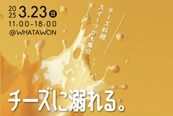 とろける濃密チーズに抗えない！「チーズに溺れる。」3月23日(日)WHATAWONで開催決定。出店者情報第1弾！のメイン画像