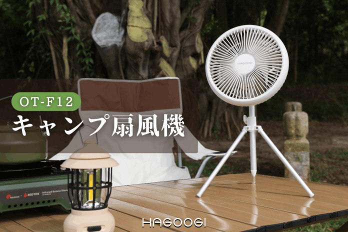 夏キャンプを快適に丨HAGOOGI定番の人気商品「キャンプ扇風機OT-F12」と、新しい「ソーラー扇風機」が登場のメイン画像