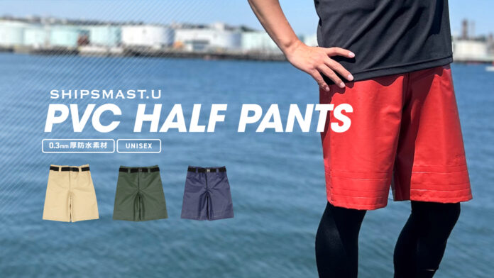【SHIPSMAST.U】この夏 絶対使える！ 釣り人にうれしいPVCハーフパンツが新発売！のメイン画像