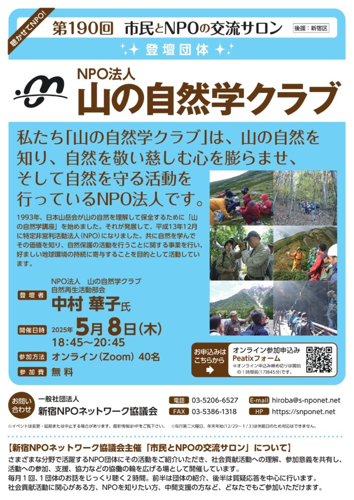 『第190回：市民とNPOの交流サロン（第登壇団体：NPO法人 山の自然学クラブ』を開催します！のメイン画像