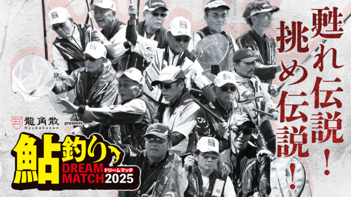 「伝説に挑む夏が来る。」鮎釣りドリームマッチ2025、予選参加者募集中！のメイン画像