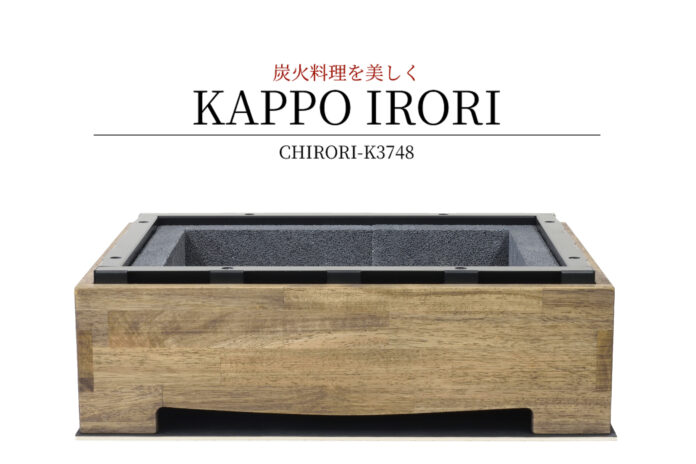 炭火料理を美しく【KAPPO IRORI】新発売！のメイン画像