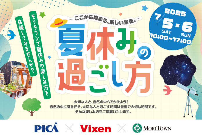 【PICA×Vixen×MORITOWN】親子で楽しむ夏のアウトドア体験型イベント-ここから始まる、新しい景色。-「夏休みの過ごし方」2025年7月5日(土)・6日(日)昭島モリタウンで開催！のメイン画像