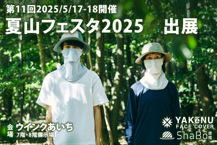 【ヤケーヌが夏山フェスタ出展決定！】紫外線＆暑さ対策で夏のアウトドアを快適に！「ヤケーヌ」「ShaBō」が集結！のメイン画像