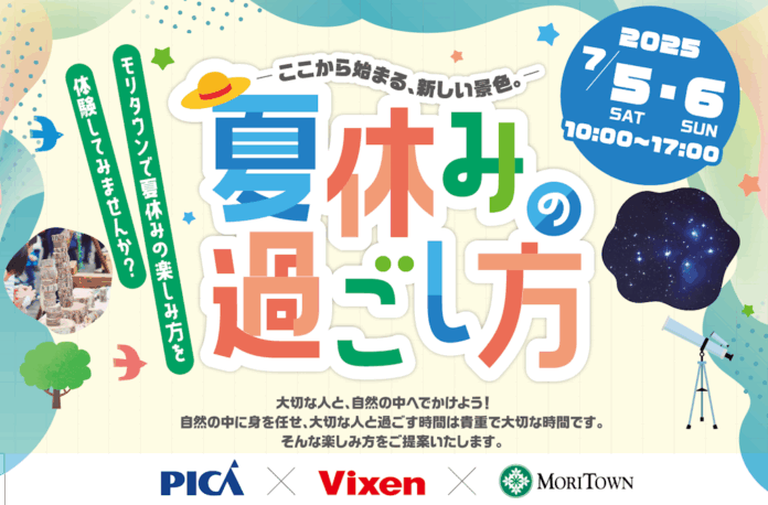 昭島モリタウン×PICA×ビクセン夏の自然体験イベント「-ここから始まる、新しい景色。-夏休みの過ごし方」を7月5日（土）、6日（日）に開催のメイン画像