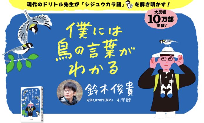 5月10日から愛鳥週間！ 解説音声つき「シジュウカラ語」やクイズ動画も楽しい『僕には鳥の言葉がわかる』特設サイトをオープン！！のメイン画像