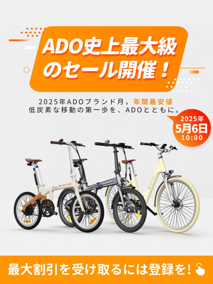 ADO、5月6日から「ブランド月間」スタート — 電動自転車全モデルに史上最大級割引のメイン画像