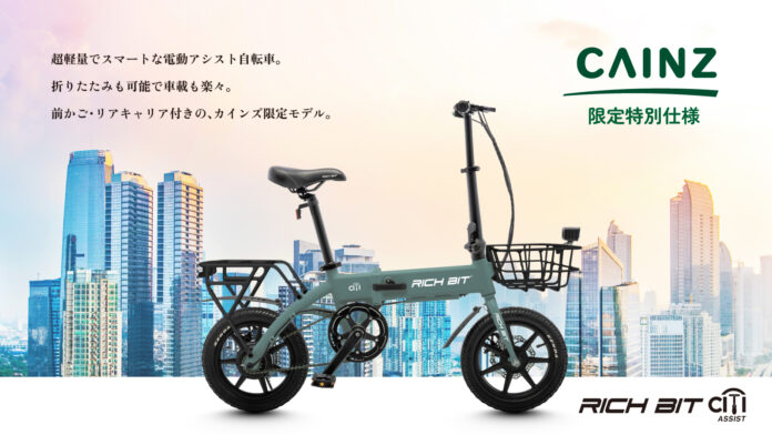 Acalie電動アシスト自転車RICHBIT CITY ASSISTが、カインズ全国30店舗サイクル売場で2025年5月1日（木）より本格展開スタートのメイン画像