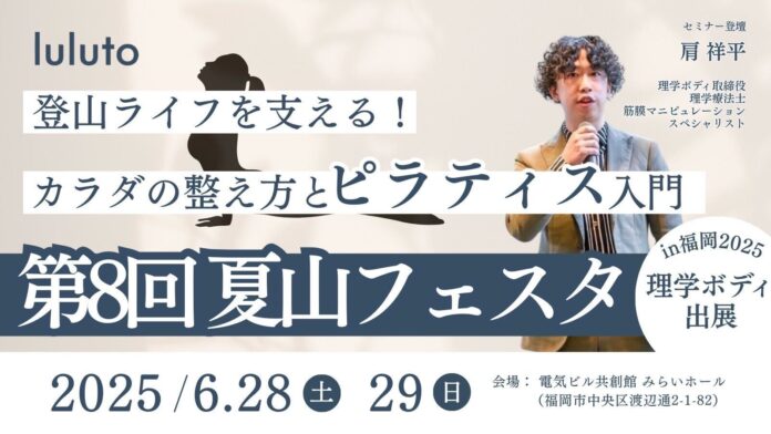 理学ボディ、6月28日・29日の「夏山フェスタin福岡」に出展のメイン画像