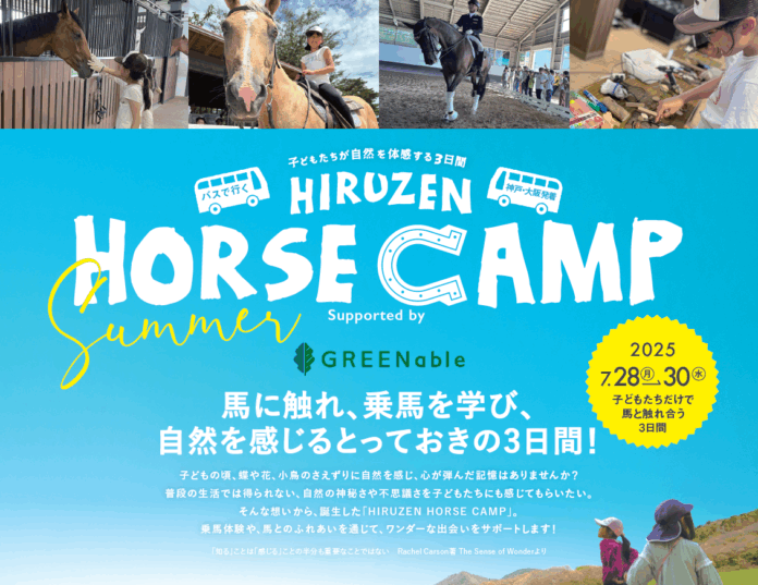 夏休みの想い出作りに！岡山県真庭市で、馬に触れ、乗馬を学び、自然を感じるとっておきの３日間。予約受付スタート！のメイン画像