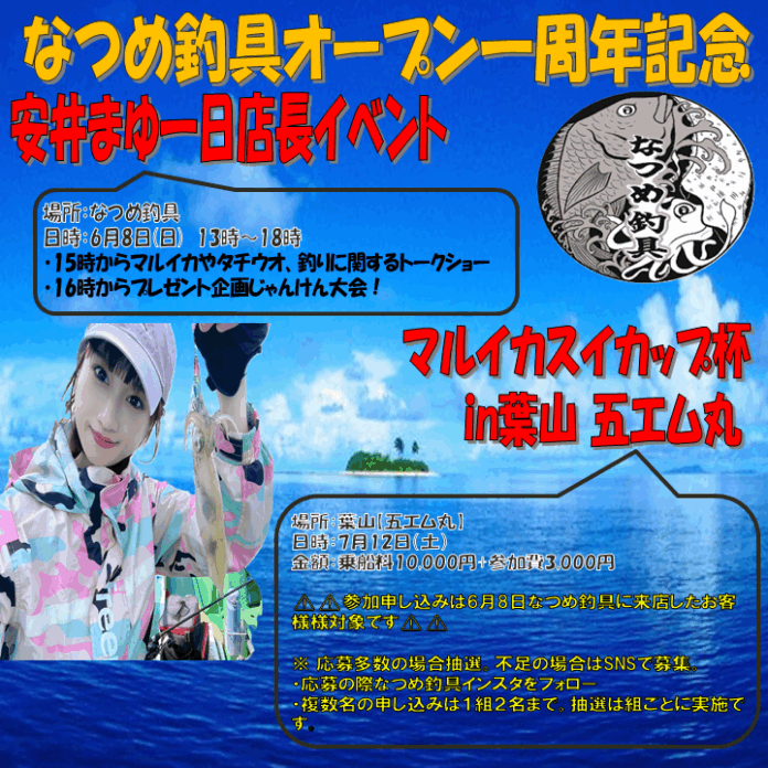 【祝１周年】６月８日（日）なつめ釣具にて記念イベント開催！釣りアイドルの安井まゆさんが一日店長として来店！のメイン画像