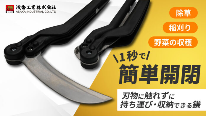 【新商品発表】刃に触れずに1秒で開閉！新時代の携帯鎌が登場のメイン画像