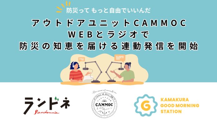 アウトドアユニットCAMMOC、WEBとラジオで防災の知恵を届ける連動発信を開始のメイン画像