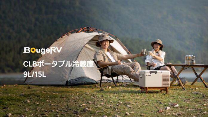 コンパクトさと実用性を兼ね備える、BougeRV CLBポータブル冷蔵庫新登場！のメイン画像