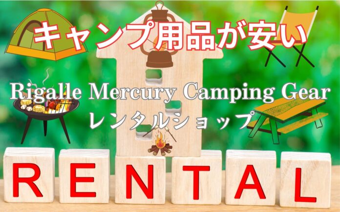 業界最安水準！ワンコインから借りられるキャンプ用品レンタルサービスが登場のメイン画像