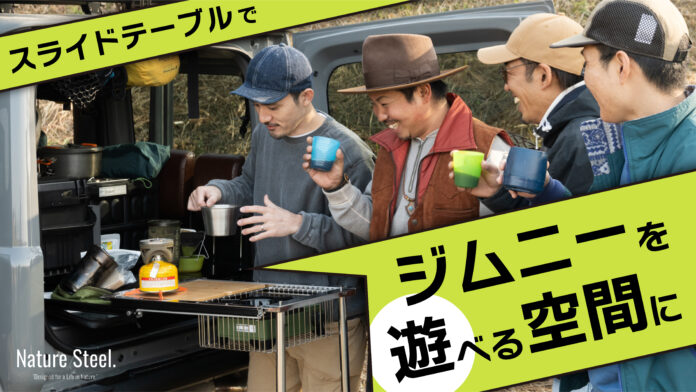 【目標286%達成＆残り12日！】ジムニーユーザーの声で驚きのスピード進化中！特許出願中の「ジムニー専用スライドテーブル」がMakuakeで話題！のメイン画像