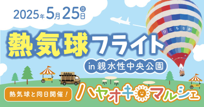 「熱気球フライト in 親水性中央公園」NEXT・カワシマがひたちなか市で開催のメイン画像