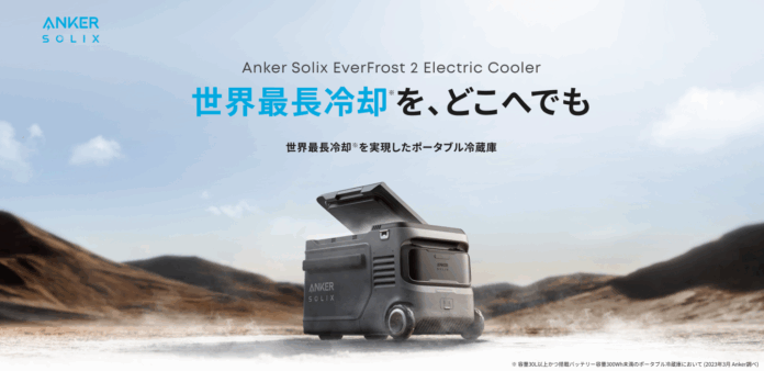 【Anker】アウトドアでも氷や保冷剤なしで食料・飲料の冷蔵が可能！世界最長の冷却持続時間を実現したポータブル冷蔵庫を販売開始のメイン画像