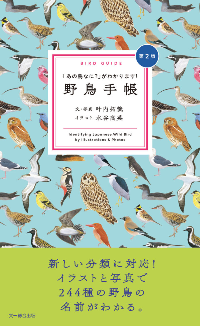 おしゃれで可愛く、持ち歩きにも便利な野鳥図鑑『野鳥手帳』が最新分類に対応して戻ってきた！のメイン画像