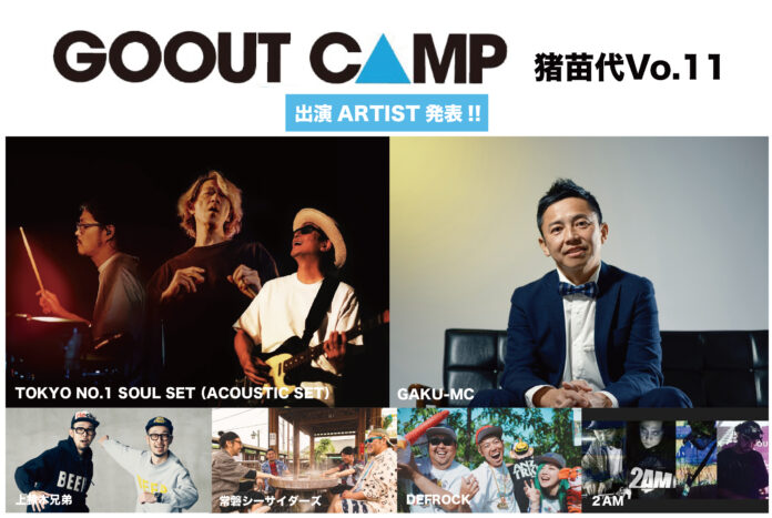 GO OUT CAMP 猪苗代 vo.11 出演ARTST発表!!のメイン画像