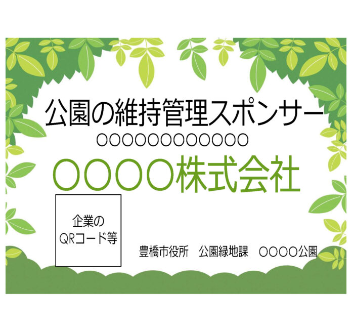 【豊橋市】企業の力で公園の魅力アップ、５月からスポンサー募集のメイン画像