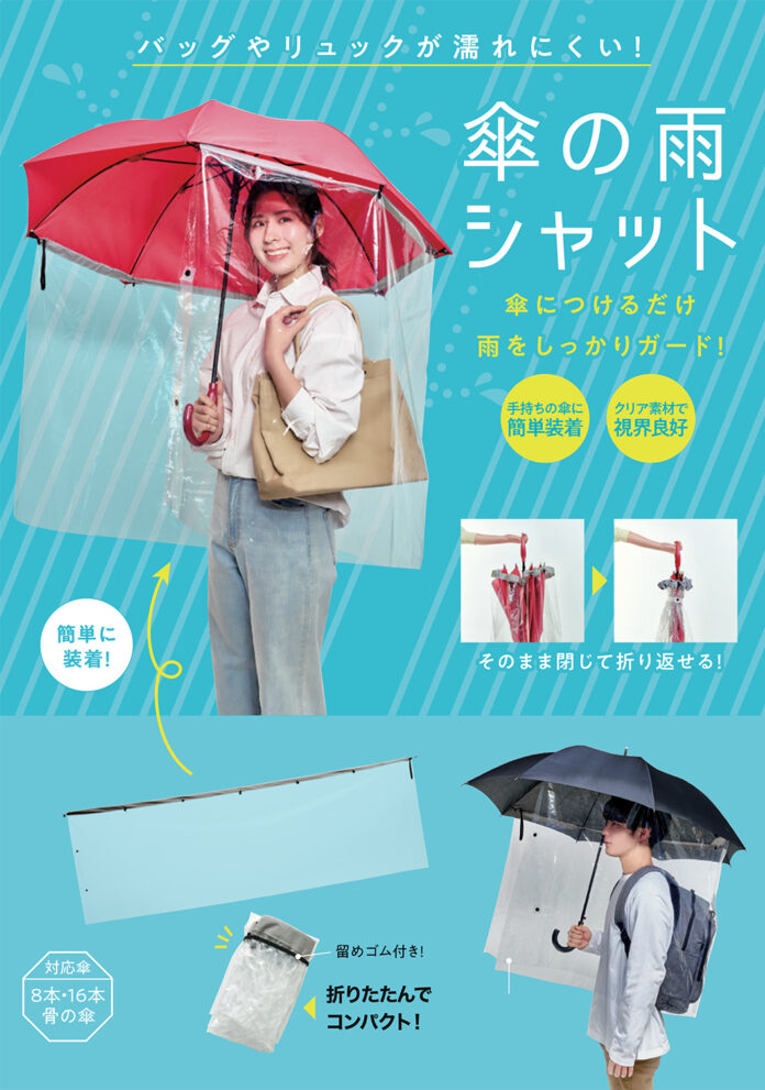 傘に装着、雨をシャットアウト！リュックや手提げバッグも濡れにくい！「傘の雨シャット」を5月1日より発売のメイン画像
