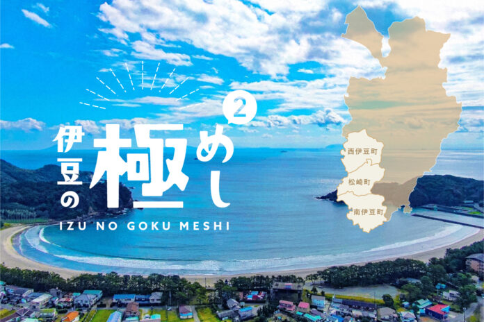 アウトドア×ご当地グルメの進化系レトルトカレーが登場！伊豆の食文化と生産者の想いを詰め込んだ “食べるパンフレット” 第二弾「伊豆の極めし２」がCAMPFIREで先行販売開始のメイン画像