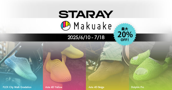 【限定カラー登場】STARAY「フレックスシティウォーク」待望のグラデーション色がMakuakeに登場！【APPLE TREE株式会社】のメイン画像