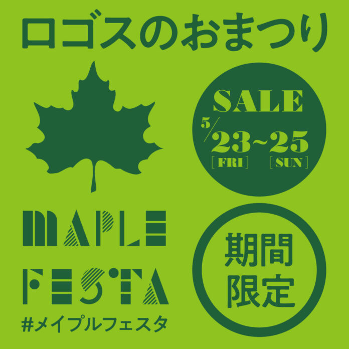 家族で楽しいイベントが盛りだくさん！この夏にぴったりなアイテムがお買い得な3日間！ロゴスのお祭り「メイプルフェスタ」5月23日より開催！のメイン画像