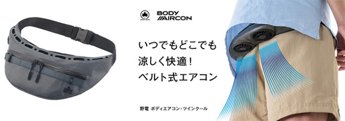 いつでもどこでも涼しく快適！ベルト式エアコン「野電 ボディエアコン・ツインクール」クラファンにて販売開始！のメイン画像