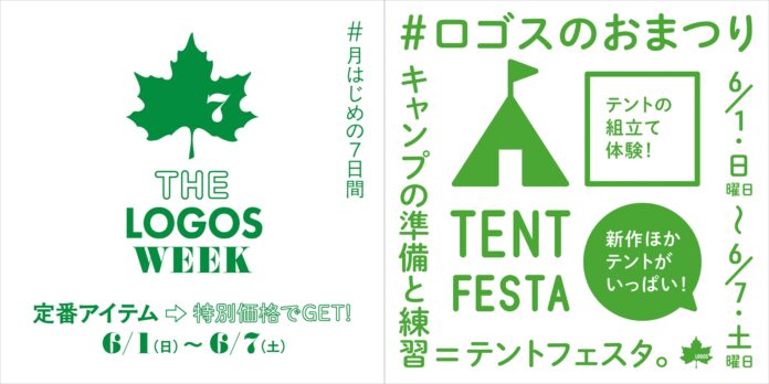 夏キャンプの準備に！定番アイテムがお得な７日間！「THE LOGOS WEEK」6月1日(日)より開催！のメイン画像