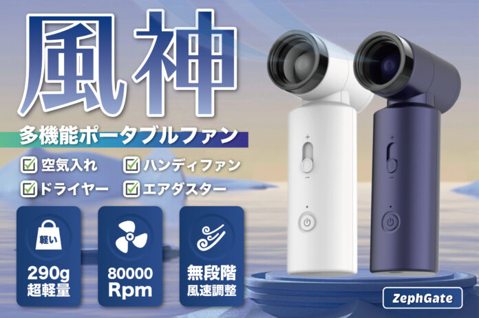 【期間限定・特別価格】旅行・アウトドア・防災に、ヘアドライヤーにも空気入れにもなる万能なポータブルファン「ZephGale」を「GeeTokyoストア」で販売開始【新発売】のメイン画像