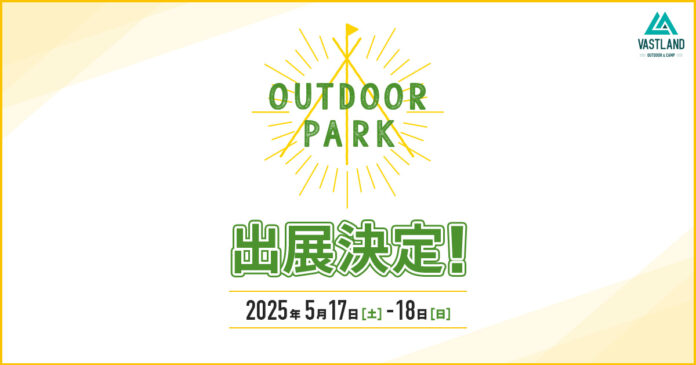 関西最大級のアウトドアイベント「OUTDOOR PARK」にキャンプメーカーVASTLANDが出展！新ブランドの試乗コーナーが登場のメイン画像