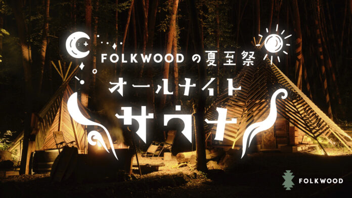初夏の夜にFOLKWOOD SAUNAで『夏至祭』を開催のメイン画像