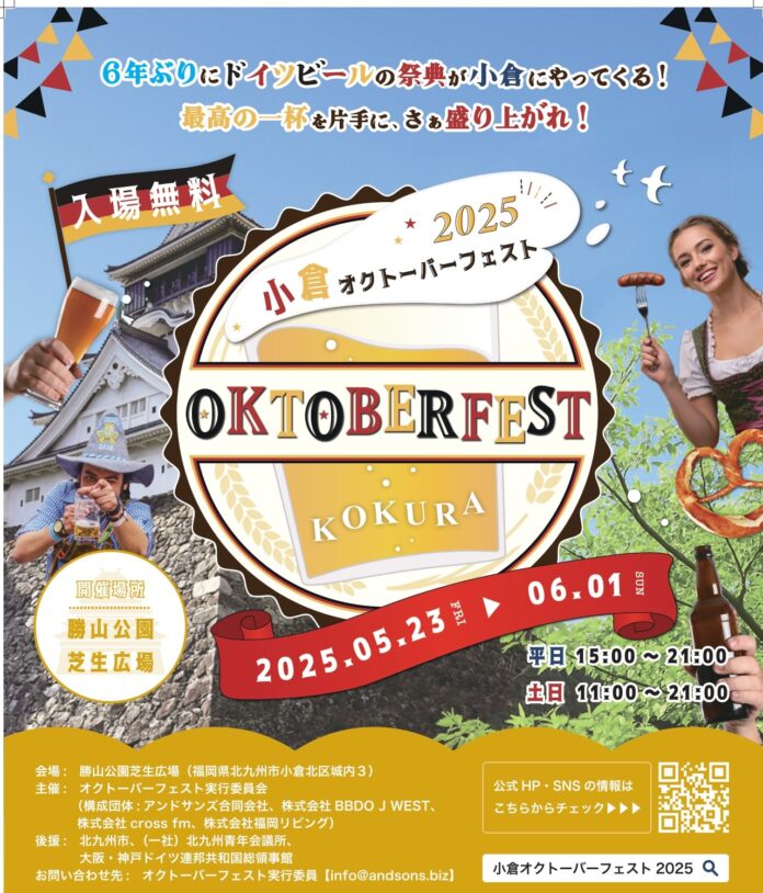 6年ぶりにやってくる「小倉オクトーバーフェスト2025」が開催！！5月23日（金）～6月1日（日）＠勝山公園のメイン画像