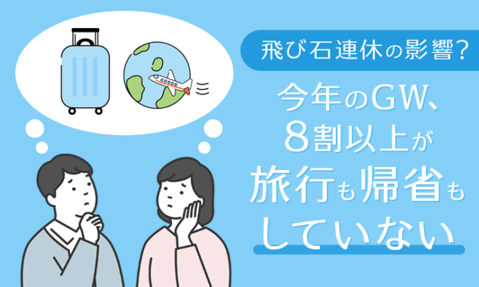 【飛び石連休の影響？】今年のGW、8割以上が「旅行も帰省もしていない」のメイン画像