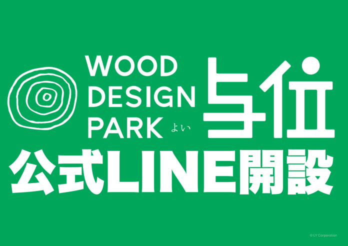 【兵庫県宍粟市】ウッドデザインパーク与位、公式LINE始めました！～お友達追加でメガマシュマロをGETしよう♪～のメイン画像